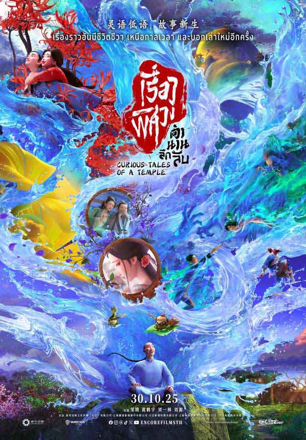 โปสเตอร์เวอร์ชันไทยของหนัง Curious Tales of a Temple