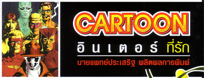 Cartoon อินเตอร์ที่รัก จาก ประเสริฐ ผลิตผลการพิมพ์