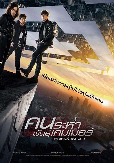 โปสเตอร์ คนระห่ำพันธุ์เกมเมอร์