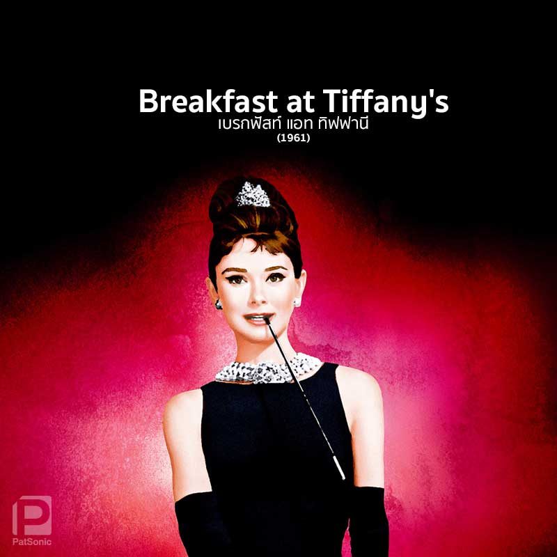 หนังคลาสสิก Breakfast at Tiffnay's