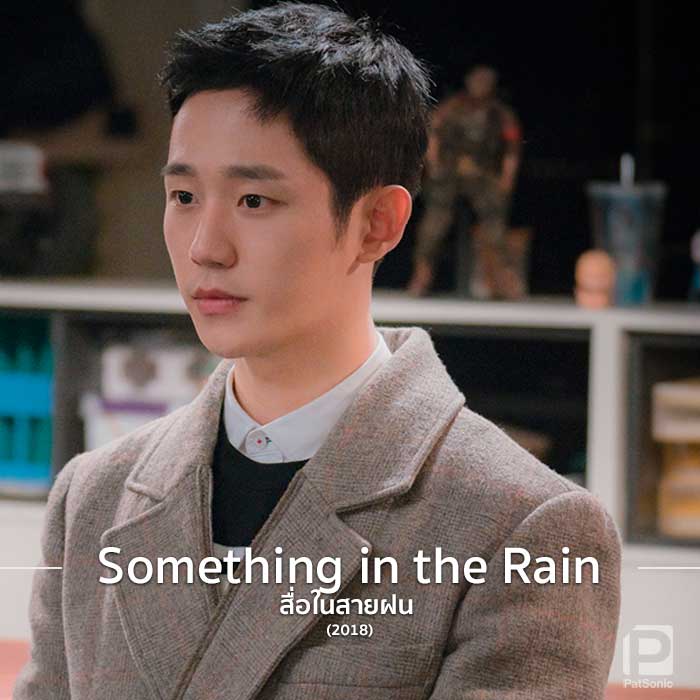 จองแฮอิน ในซีรีส์ สื่อในสายฝน Something in the Rain