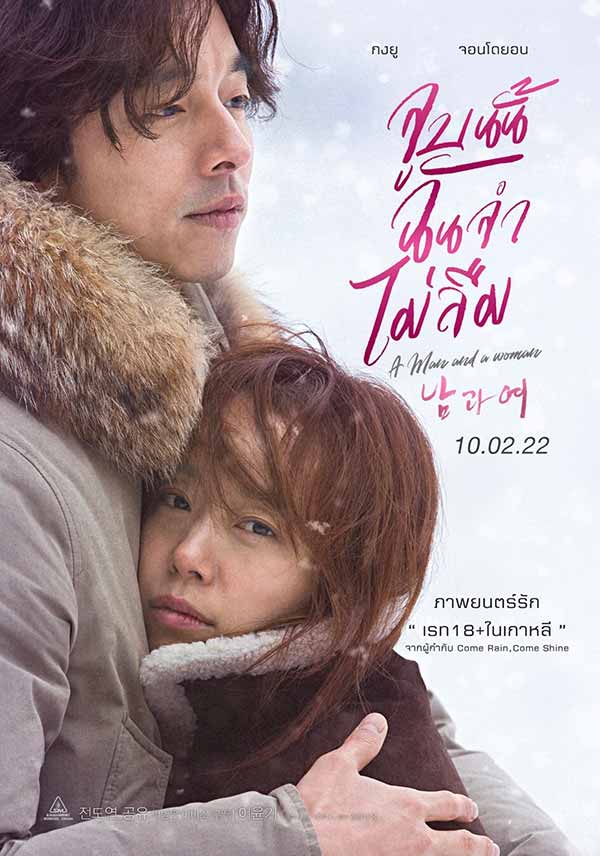 โปสเตอร์หนังเกาหลี A Man and a Woman เวอร์ชันไทย