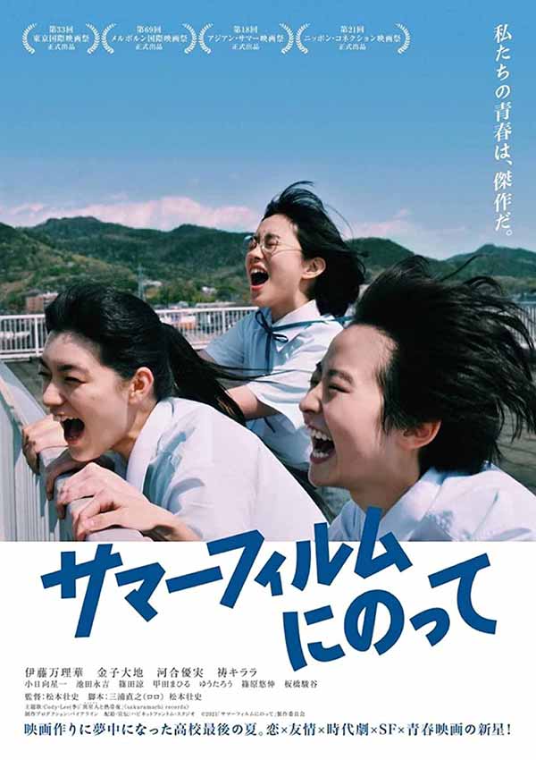 โปสเตอร์หนัง 'Summer film ni notte' เวอร์ชันญี่ปุ่น