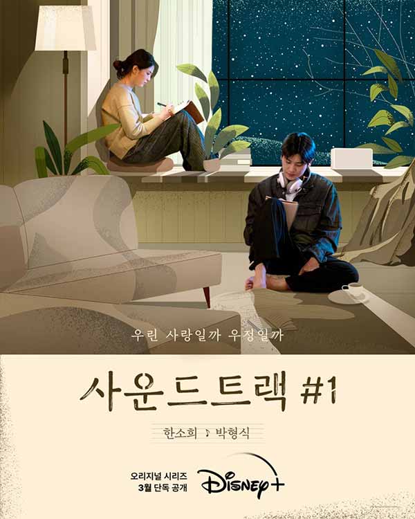 โปสเตอร์ซีรีส์ 'Soundtrack #1' เวอร์ชันเกาหลี