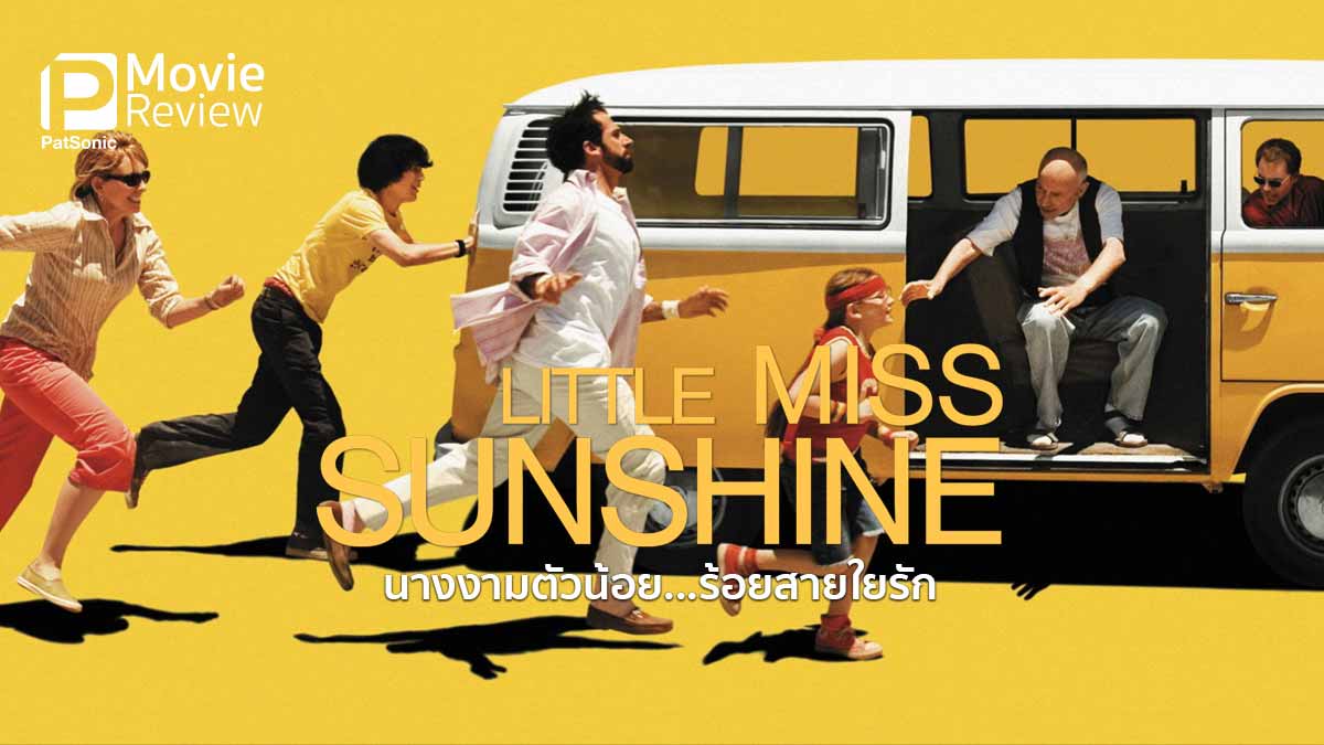 รีวิว Little Miss Sunshine | บนถนนของคนขี้แพ้