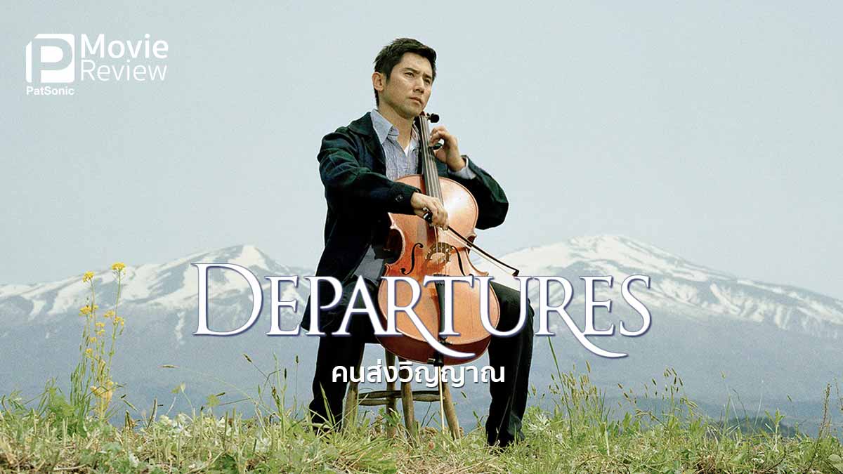 รีวิว Departures คนส่งวิญญาณ | หนุ่มเชลโลที่กลายเป็นนักจัดงานศพ