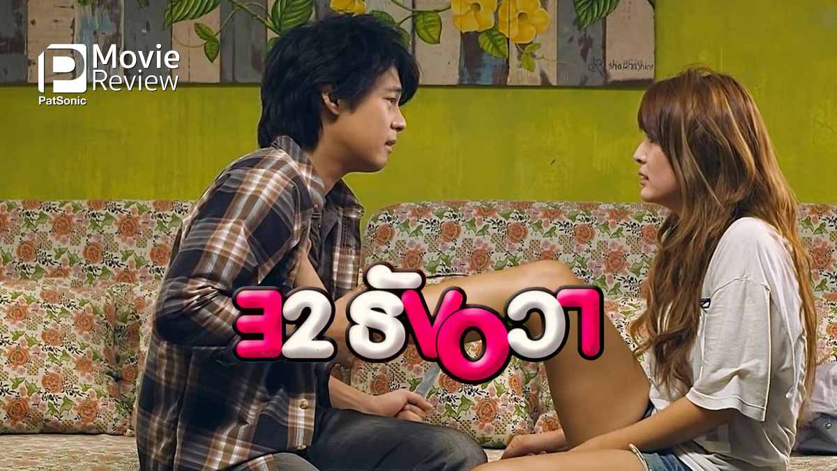 รีวิวหนัง 32 ธันวา | ได้เวลา ฮากลิ้ง มีซึ้งแซม