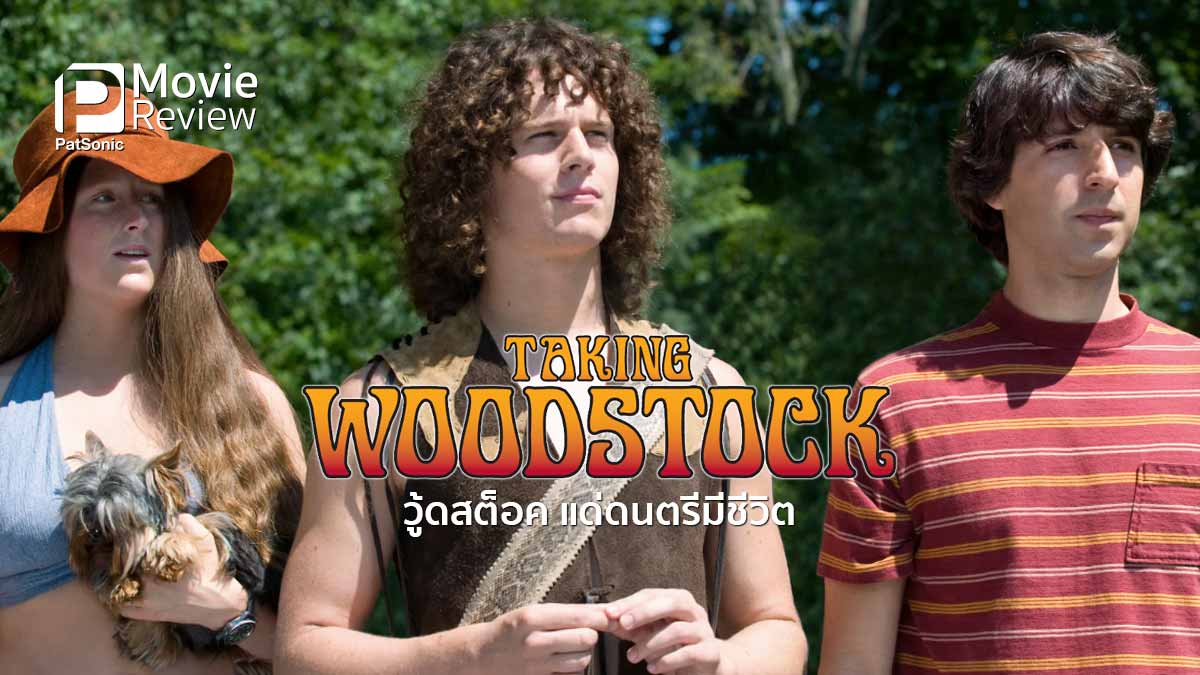 รีวิวหนัง Taking Woodstock | วู้ดสต็อค แด่ดนตรีมีชีวิต