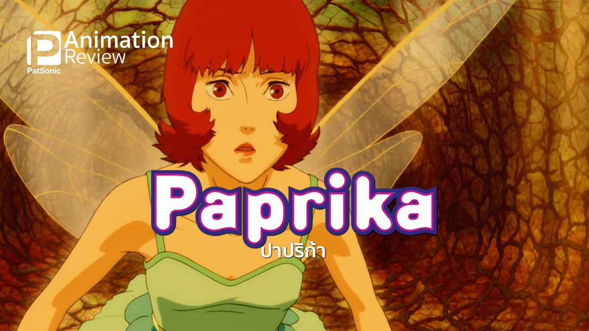 รีวิวหนัง Paprika ปาปริก้า | เครื่องเทศรสจัดจ้านจาก Satoshi Kon