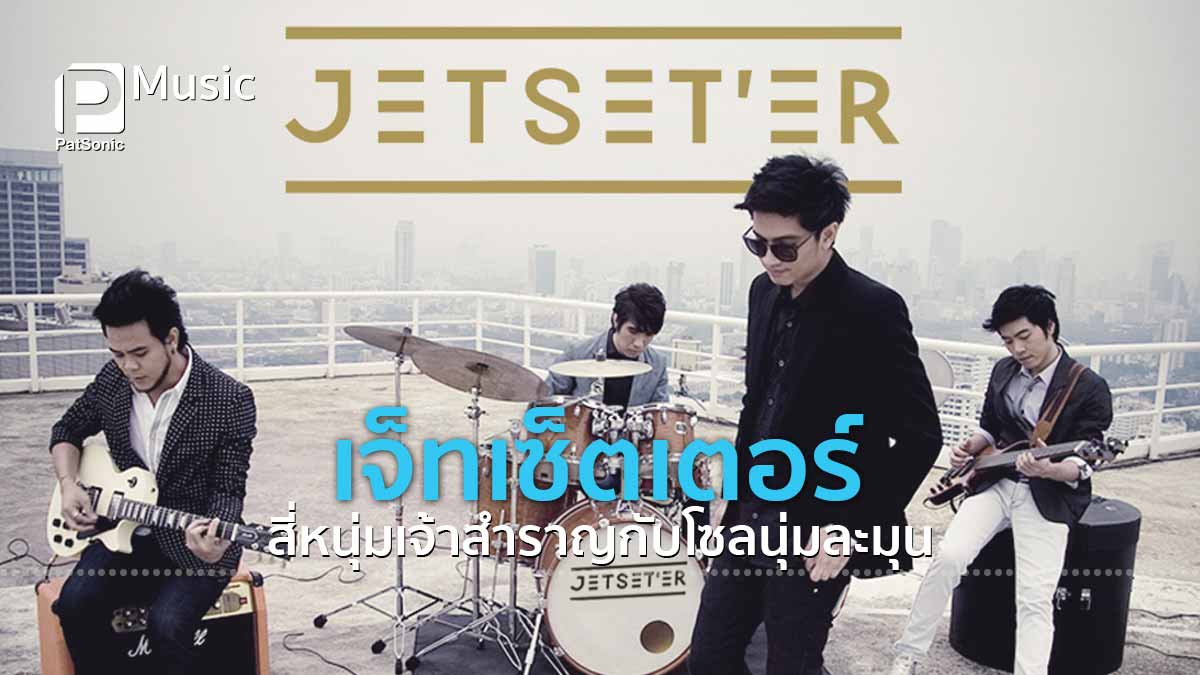 Jetset'er เจ็ทเซ็ตเตอร์ | สี่หนุ่มเจ้าสำราญกับโซลนุ่มละมุน