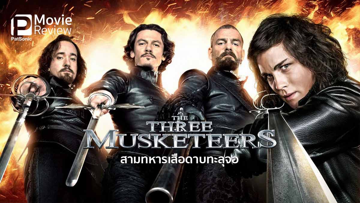 รีวิว The Three Musketeers | สามทหารเสือ ดาบทะลุจอ