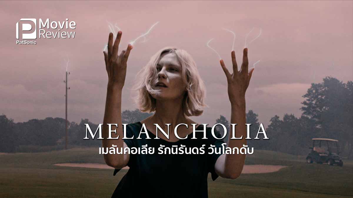 รีวิว Melancholia เมลันคอเลีย รักนิรันดร์ วันโลกดับ | อลังการดราม่าไซไฟ