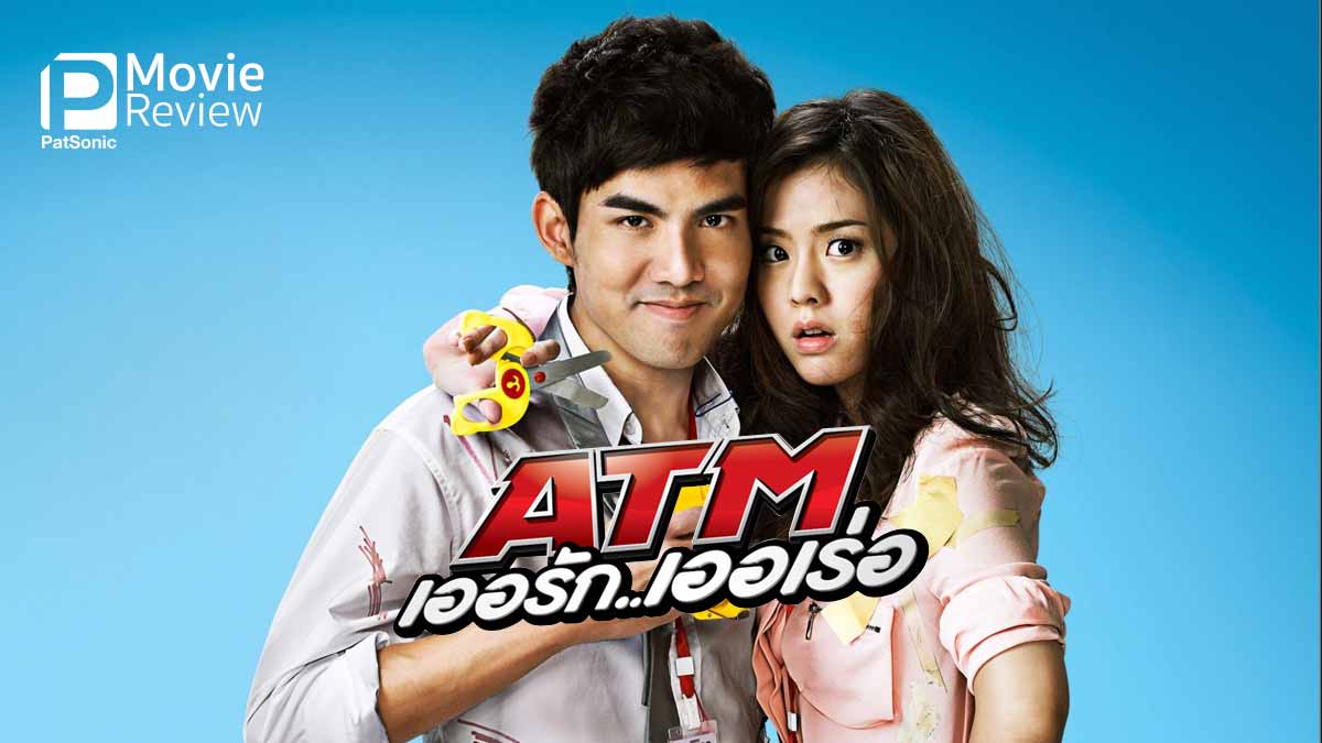 รีวิว ATM เออรัก...เออเร่อ | รวยความฮา นางเอกน่าร้าก