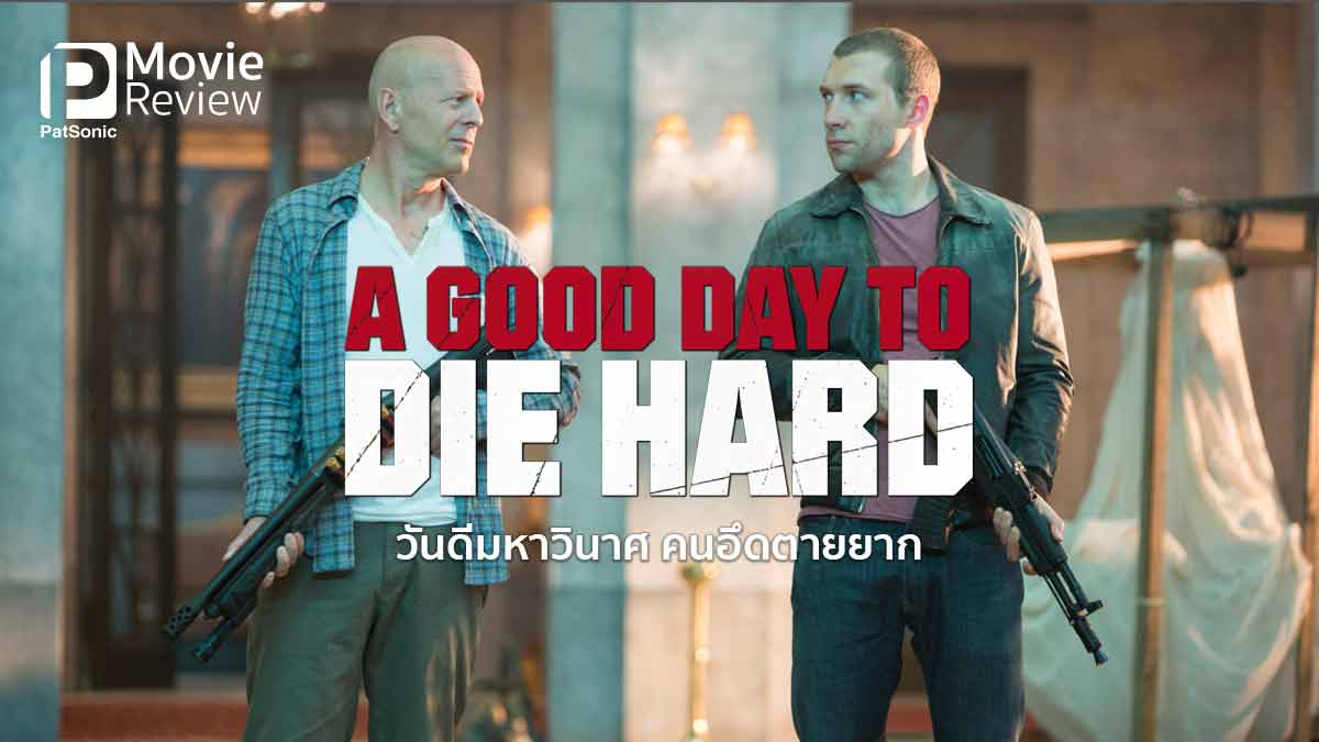 รีวิว A Good Day to Die Hard | พ่อจับคู่ลูกอึดตายยาก วันดีมหาวินาศ