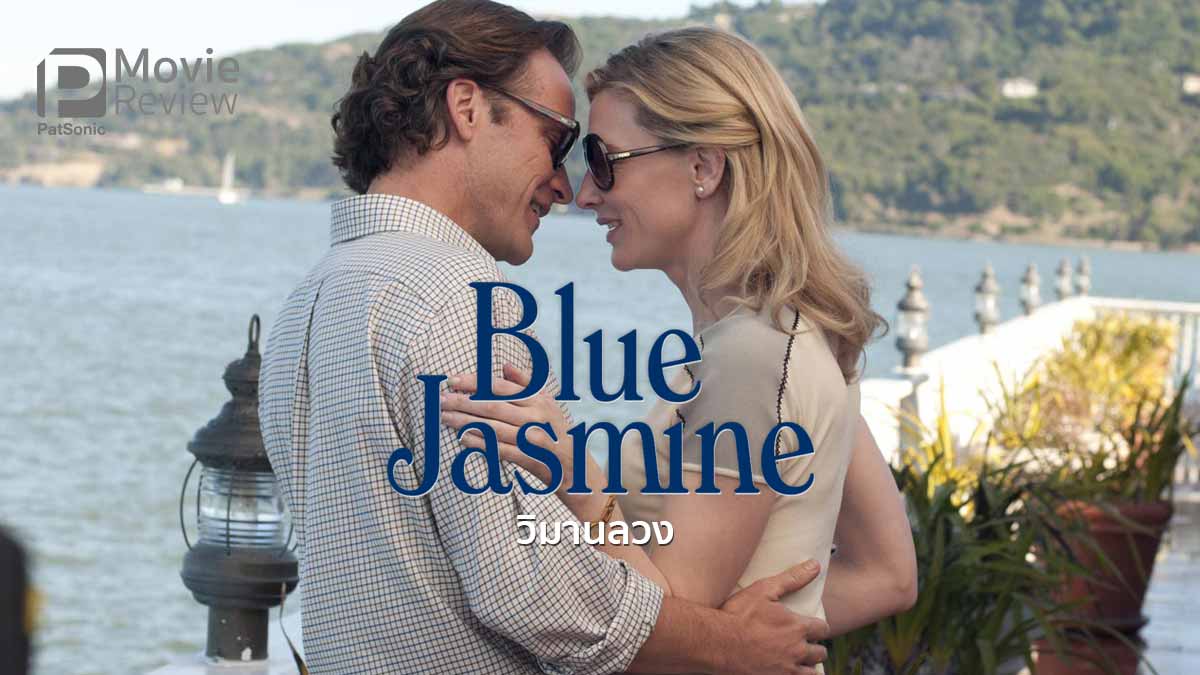 รีวิว Blue Jasmine วิมานลวง | วิมานพังทลาย สไตล์ วู้ดดี้ อัลเลน