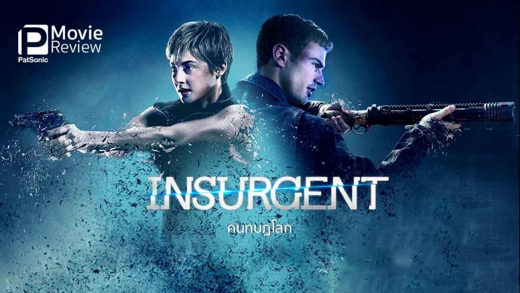 รีวิวหนัง Insurgent คนกบฏโลก | แอ็คชั่นดี มีอึ้ง