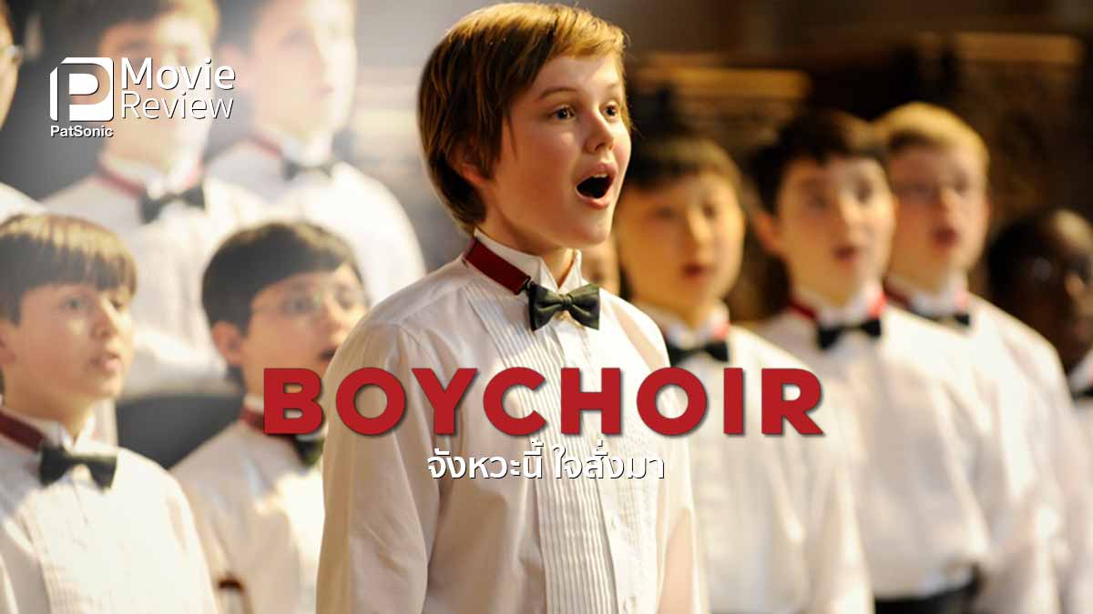 รีวิว Boychoir จังหวะนี้ ใจสั่งมา | ดราม่าร้องประสานสร้างแรงบันดาลใจ