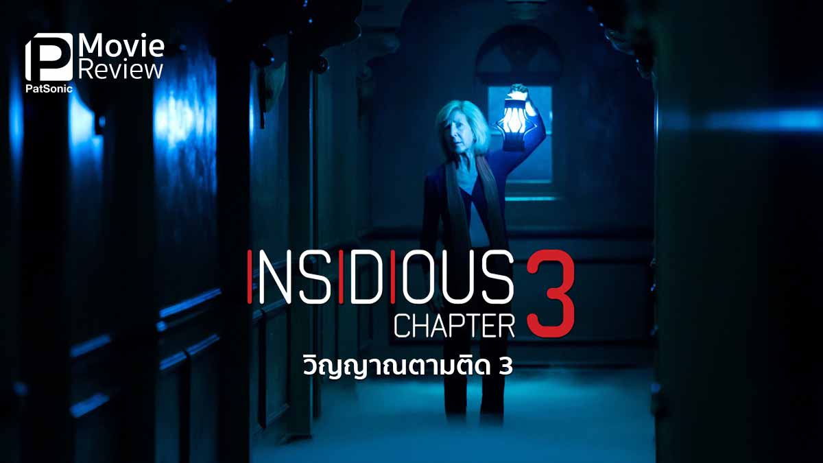 รีวิว Insidious: Chapter 3 วิญญาณตามติด 3 | พลังแรงแต่หลอนดร็อป