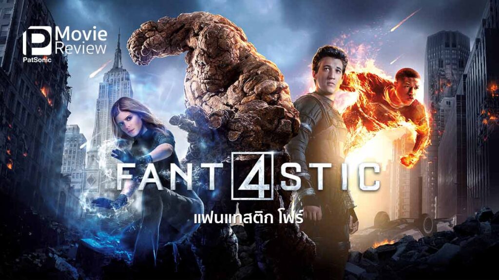 รีวิวหนัง Fantastic Four 2015 | แฟนแทสติก โฟร์ เวอร์ชั่นวัยรุ่น