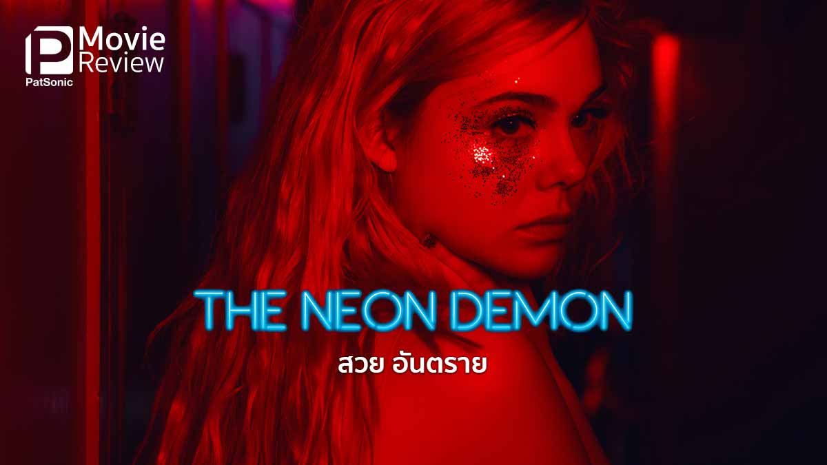 รีวิว The Neon Demon สวย อันตราย | เสียดสีวงการนางแบบ