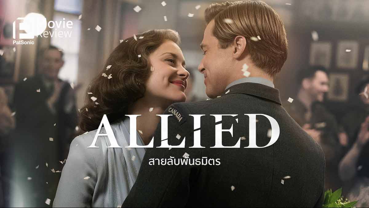 รีวิว Allied สายลับพันธมิตร | หนังคู่รักสายลับย้อนยุค