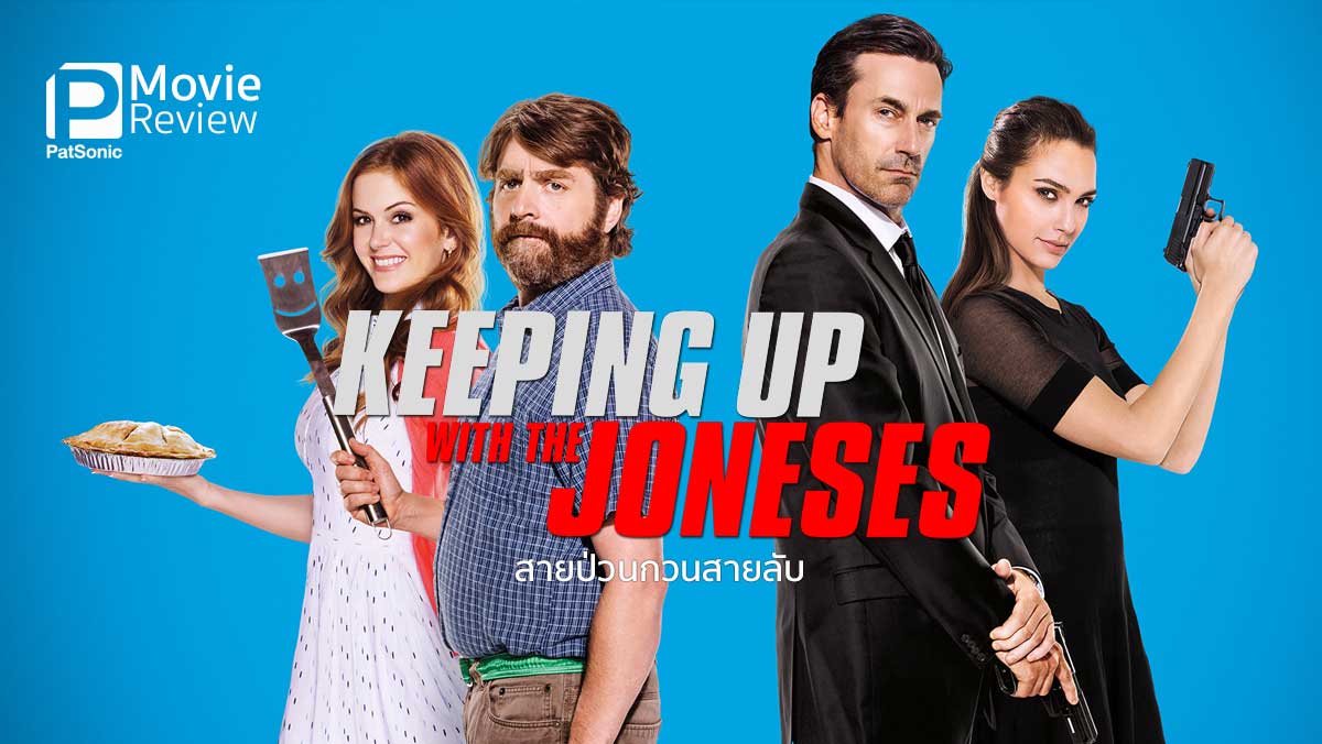 รีวิวหนัง Keeping Up With The Joneses | เมื่อสายป่วนกวนสายลับ