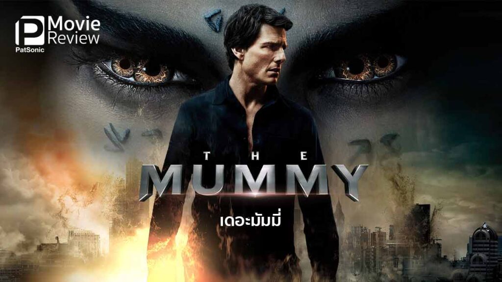 รีวิวหนัง The Mummy เดอะมัมมี่ | เริ่มต้นใหม่ใน Dark Universe