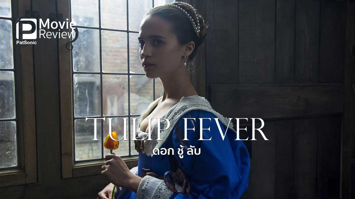 รีวิว Tulip Fever ดอก ชู้ ลับ | ความรักไม่จำเป็นต้องถูกเสมอ