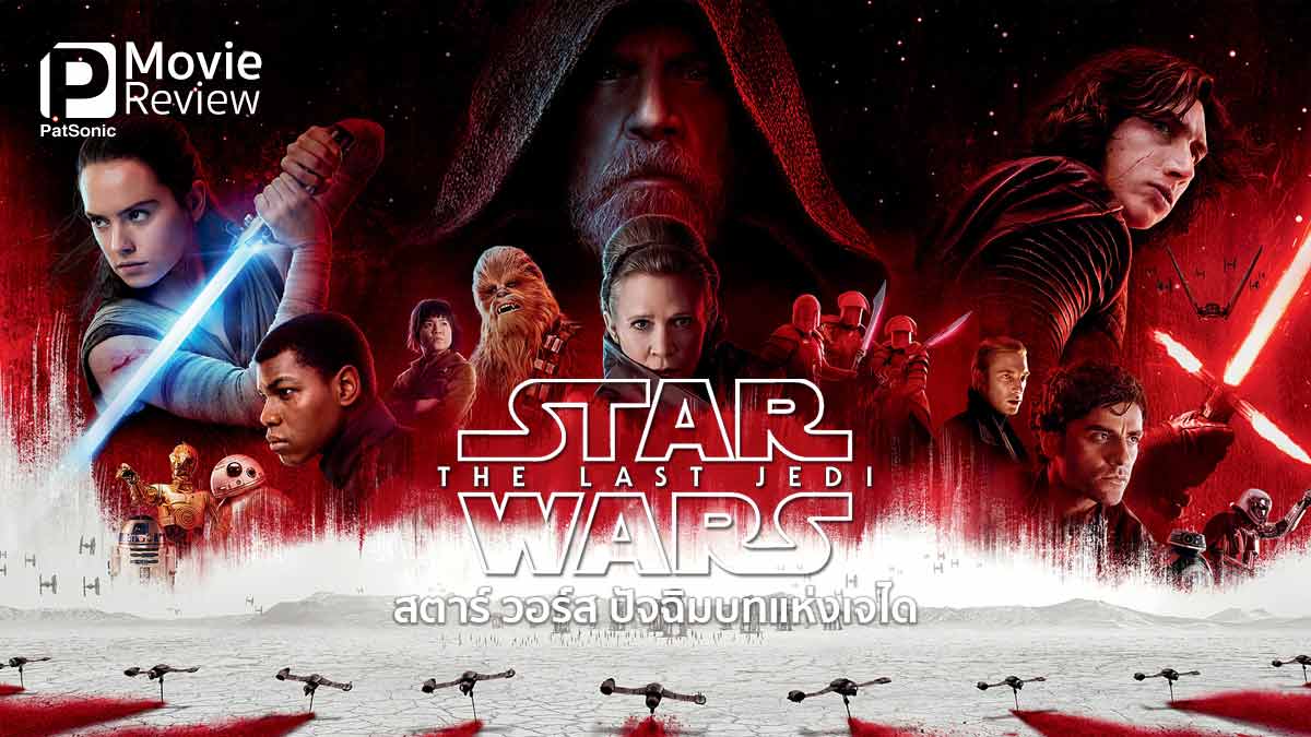 รีวิว Star Wars The Last Jedi สตาร์ วอร์ส ภาค 8 ปัจฉิมบทแห่งเจได 0730