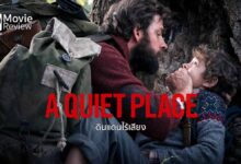 รีวิวหนัง A Quiet Place Part Ii | ผจญภัยสุดระทึกใน 'ดินแดนไร้เสียง 2'