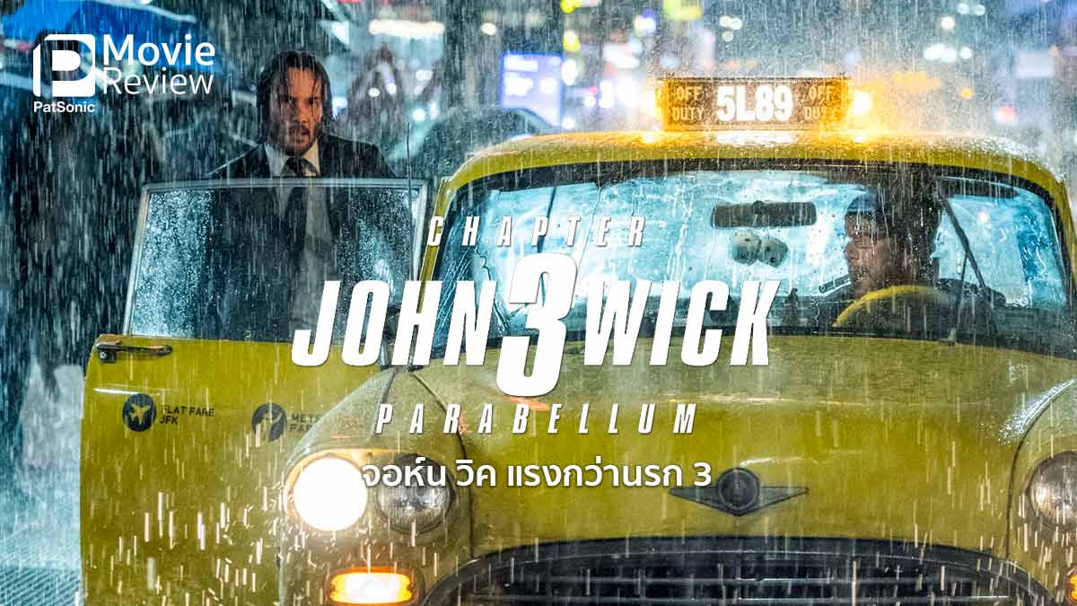 รีวิว John Wick: Chapter 3 - Parabellum | แรงกว่านรก ก็จอห์น วิค ภาคสามนี่ล่ะ