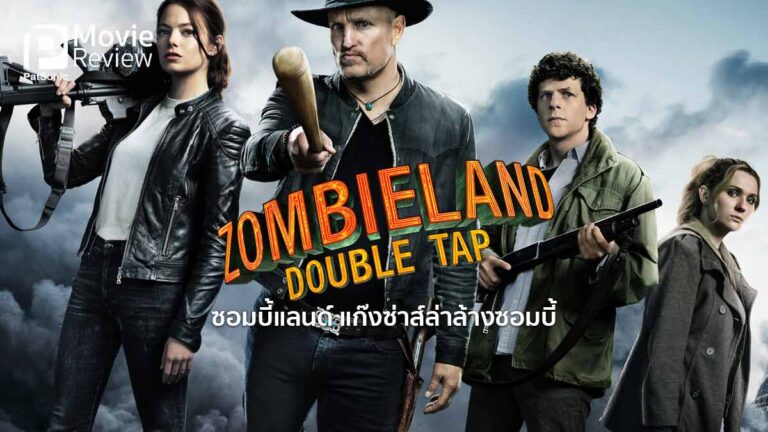 รีวิว Zombieland Double Tap | ซอมบี้แลนด์ ภาคสอง แก๊งซ่าส์ล่าล้างซอมบี้