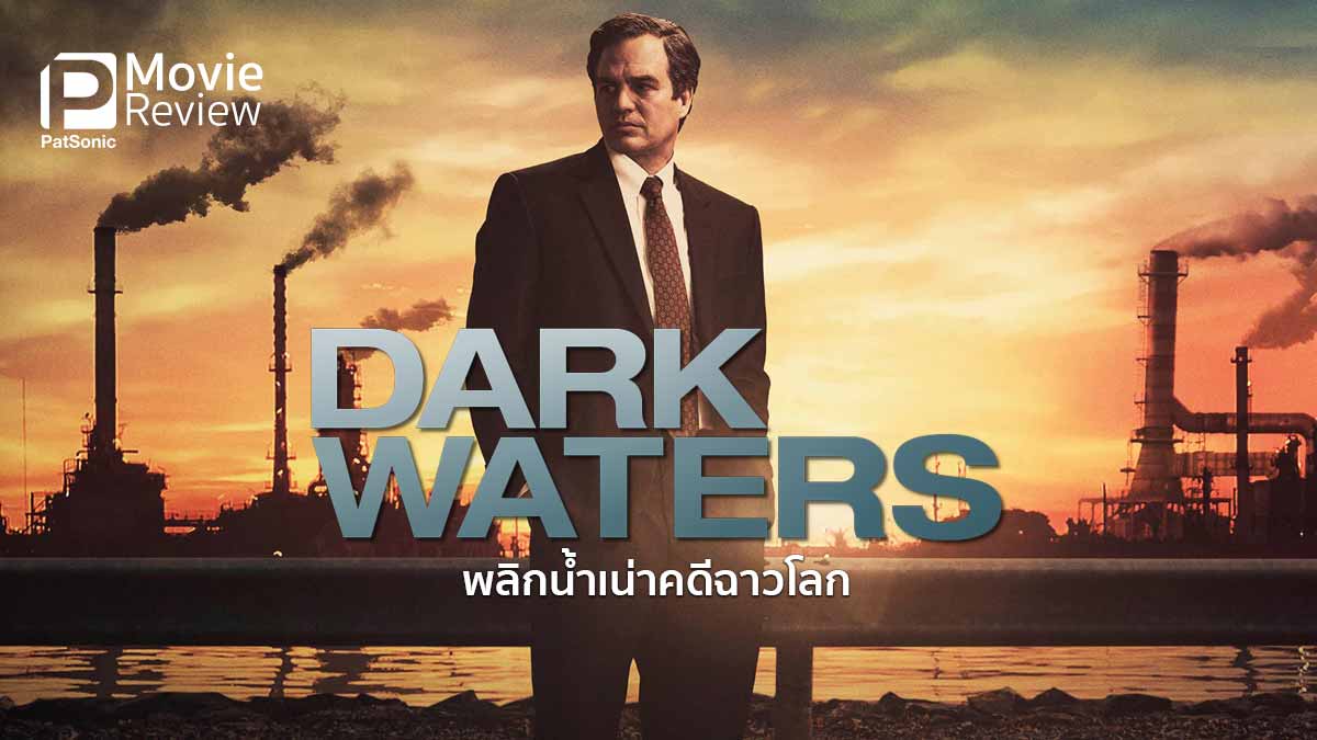 รีวิว Dark Waters พลิกน้ำเน่าคดีฉาวโลก | สะเทือนหนัก อึ้งทั้งโลก