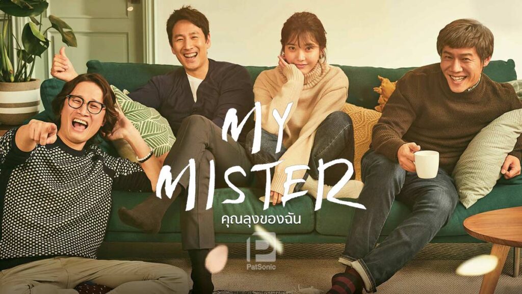 รีวิวซีรีส์ My Mister คุณลุงของฉัน | ซีรีส์น้ำดีเสริมกำลังใจ