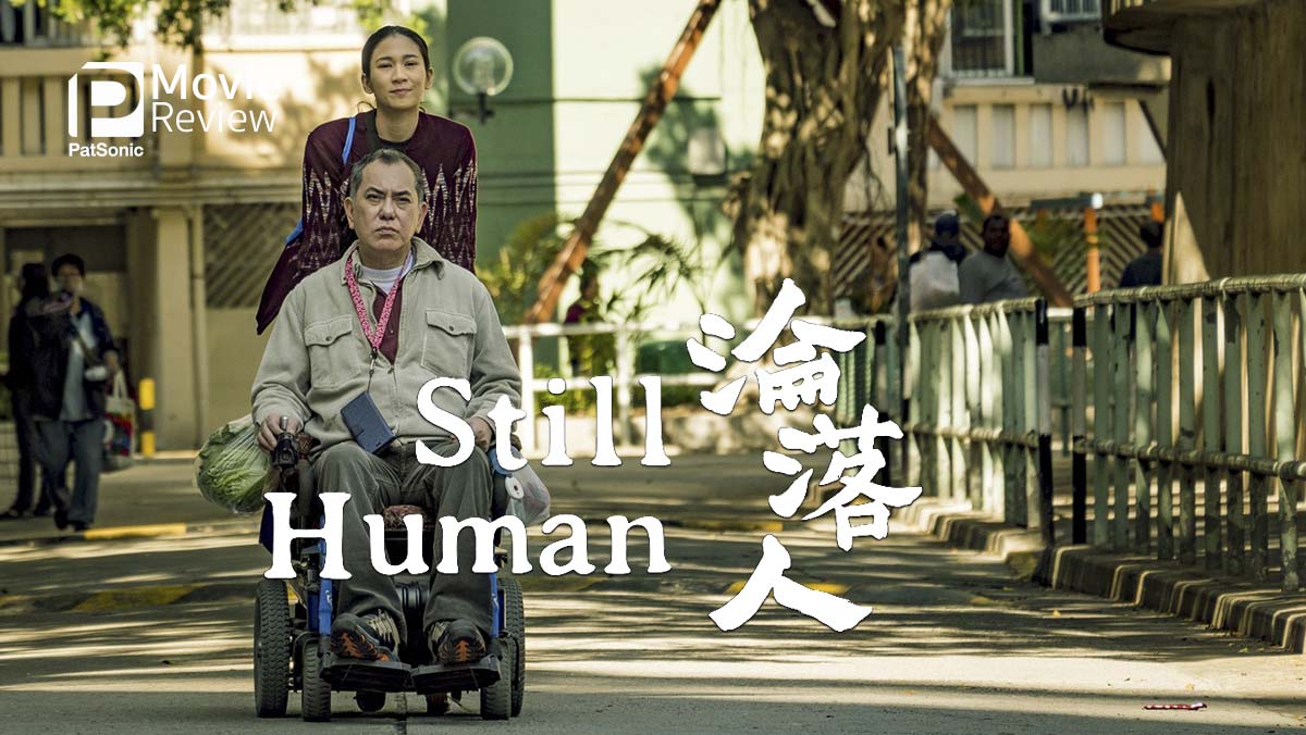 รีวิว Still Human | เป็นมนุษย์อย่าหยุดฝัน