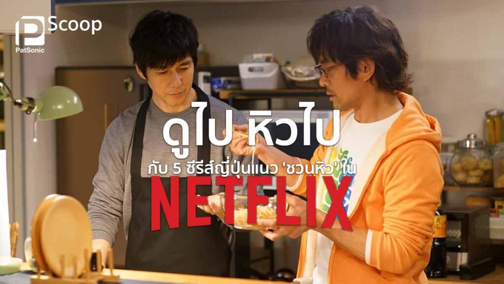 ดูไป หิวไป กับ 5 ซีรีส์ญี่ปุ่นแนวชวนหิวใน Netflix