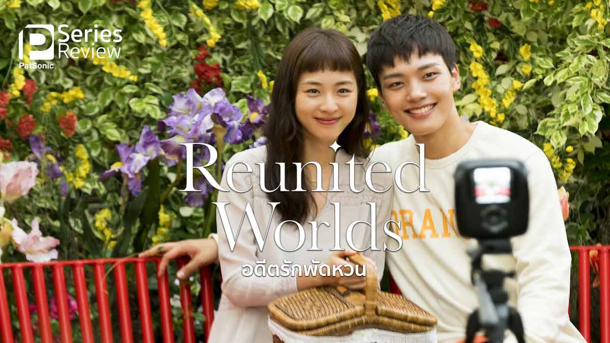 รีวิวซีรีส์ Reunited Worlds อดีตรักพัดหวน | ตายแล้วกลับมาเจอเธอใน 12 ปีให้หลัง