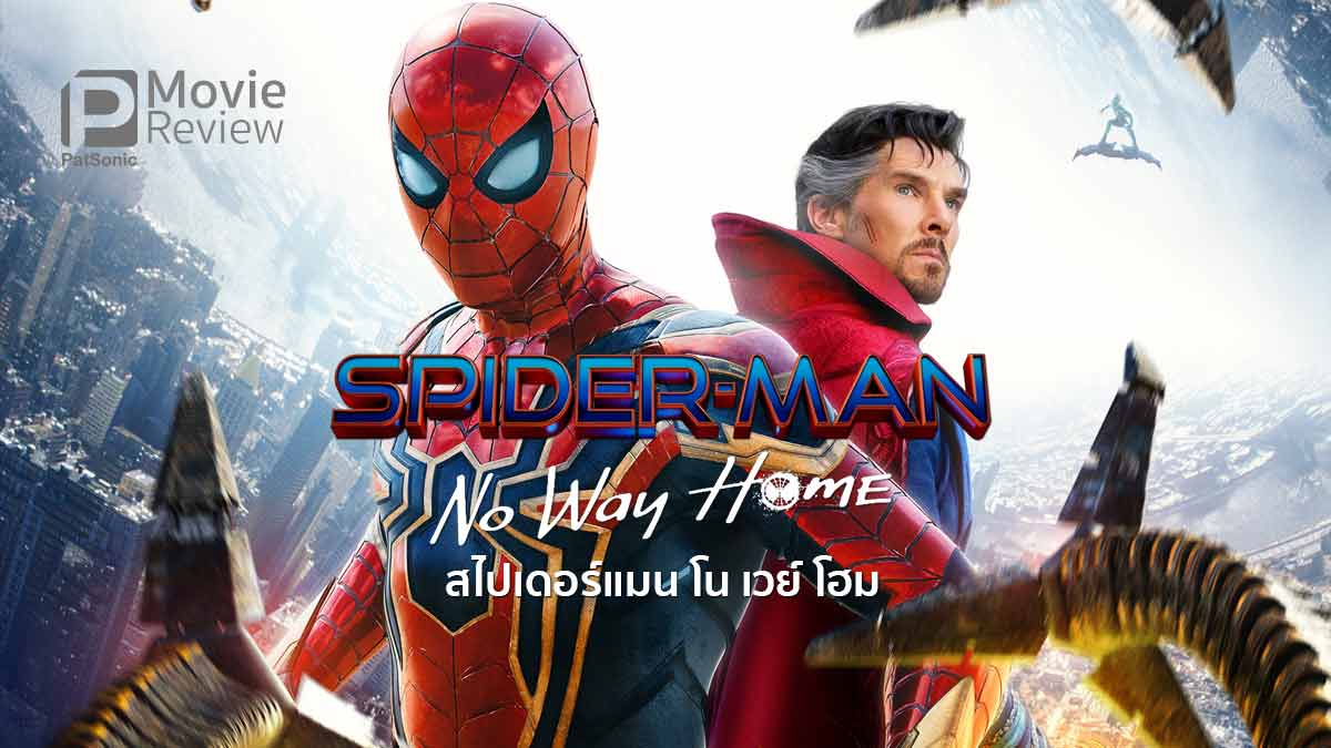 รีวิวหนัง Spider-Man: No Way Home | เสิร์ฟกันจุใจสไปดี้เวิร์ส