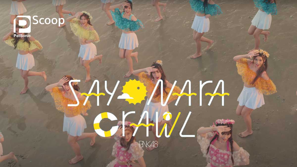 ใครเขียนเนื้อเพลงไทยในซิงเกิล 11 'Sayonara Crawl' ของ BNK48 บ้าง?