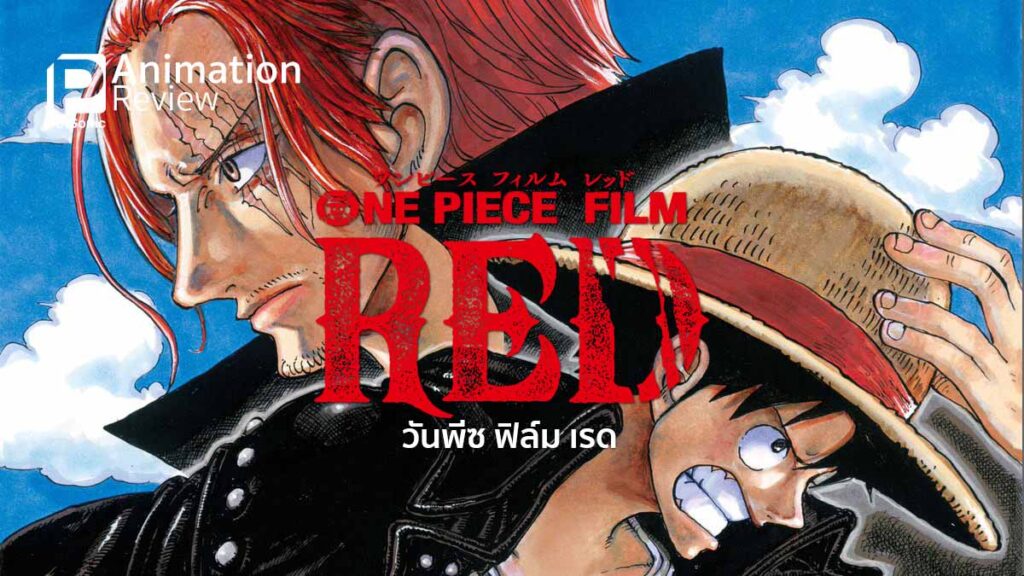 รีวิวแอนิเมชัน One Piece Film Red 