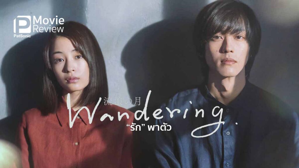 the wandering moon movie review