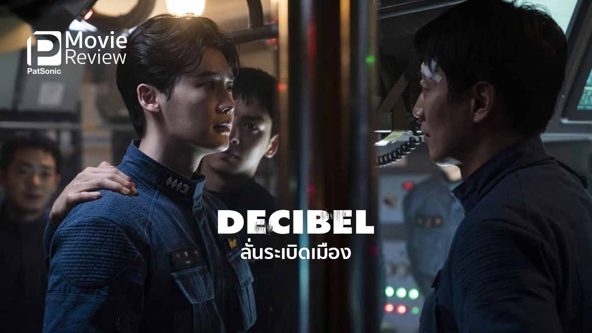 รีวิวหนัง Decibel ลั่นระเบิดเมือง