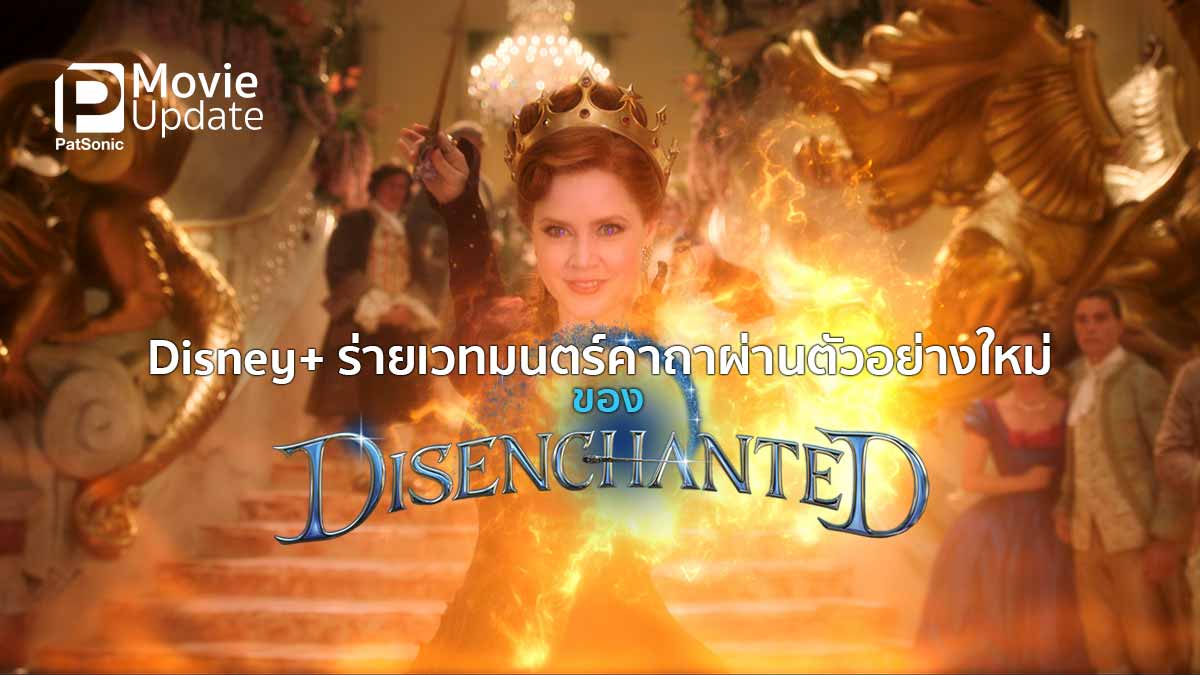 Disney+ ร่ายเวทมนตร์คาถาผ่าน ตัวอย่างใหม่ Disenchanted