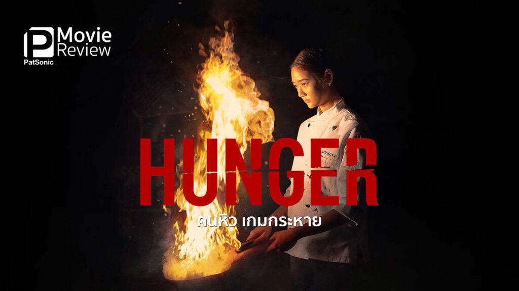 รีวิวหนัง Hunger คนหิว เกมกระหาย กระทะร้อน เมนูเดือด