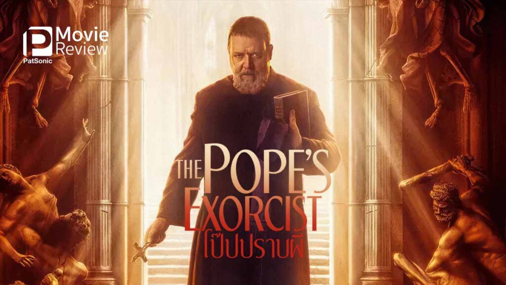 รีวิวหนัง The Pope's Exorcist โป๊ปปราบผี | นักบวชตัวตึง ขี่เวสป้าไปล่าผี