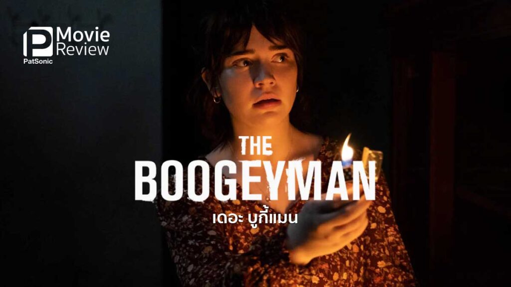 รีวิวหนัง The Boogeyman ตำนานสยองสุดระทึกที่ไม่ใหม่ แต่เอาอยู่