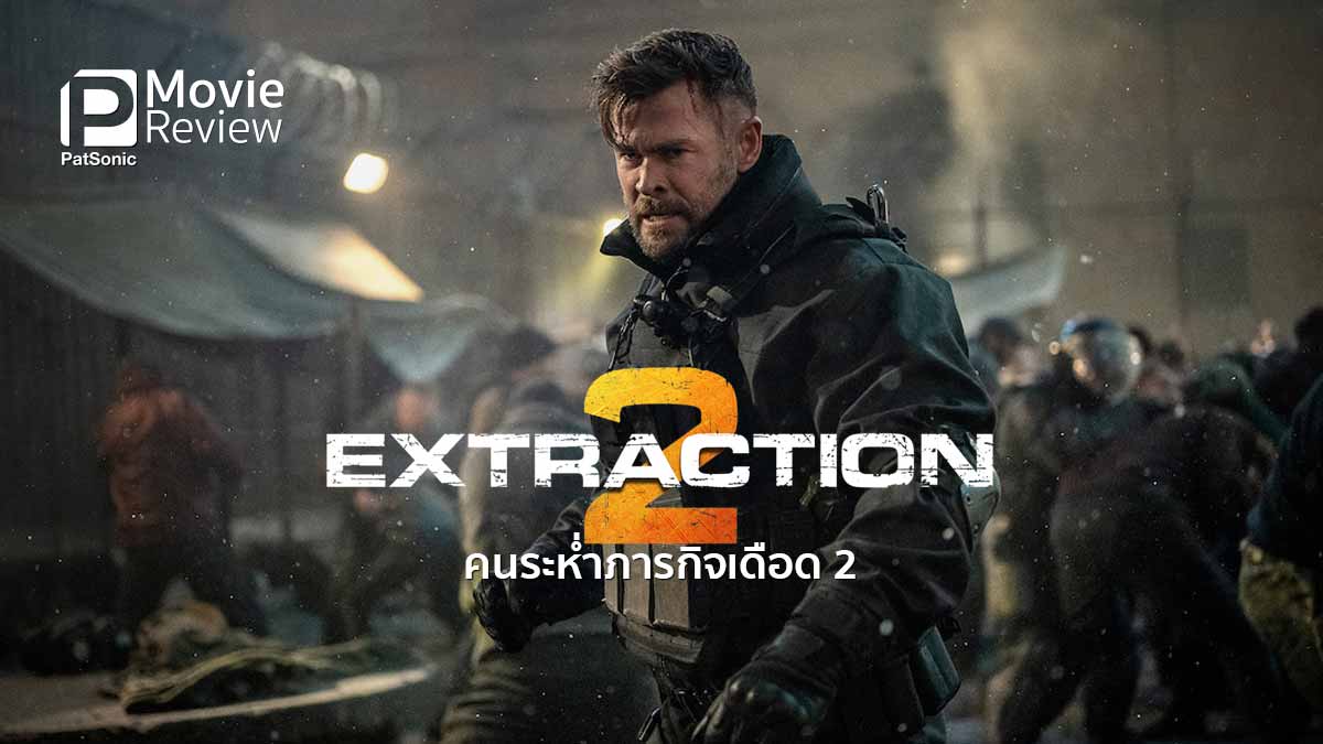 รีวิวหนัง Extraction 2 | ลองเทค ระห่ำ ลุ้นระทึก