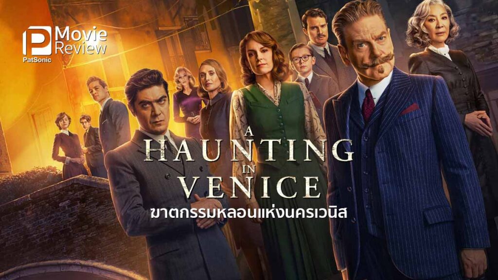 christian movie review haunting in venice