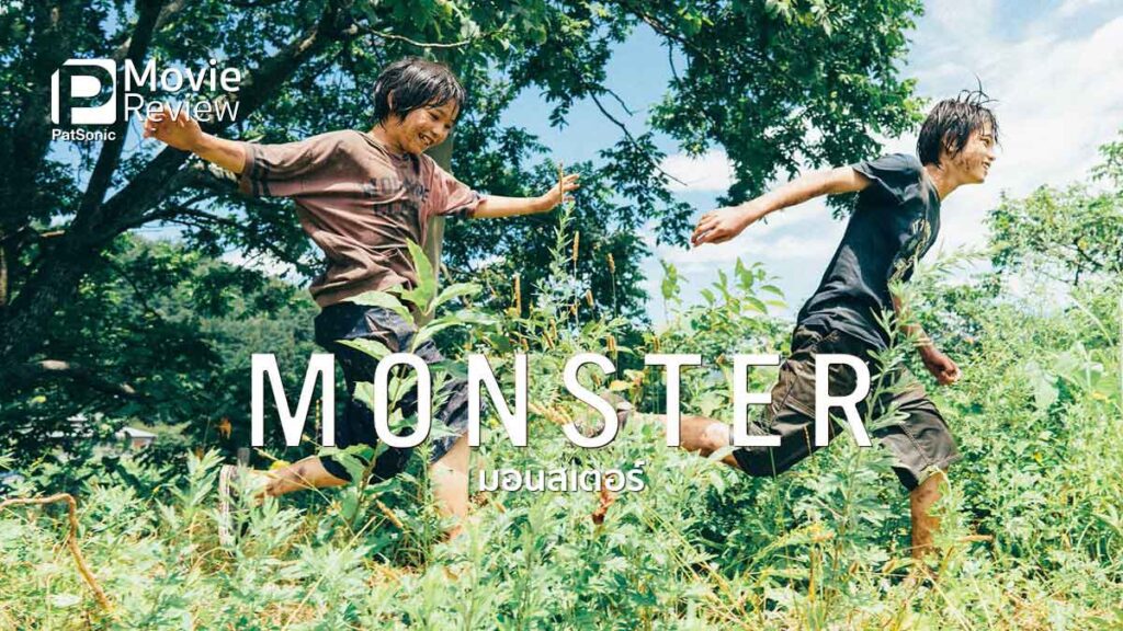 รีวิวหนัง Monster | ใครกันแน่...คือ สัตว์ประหลาด?