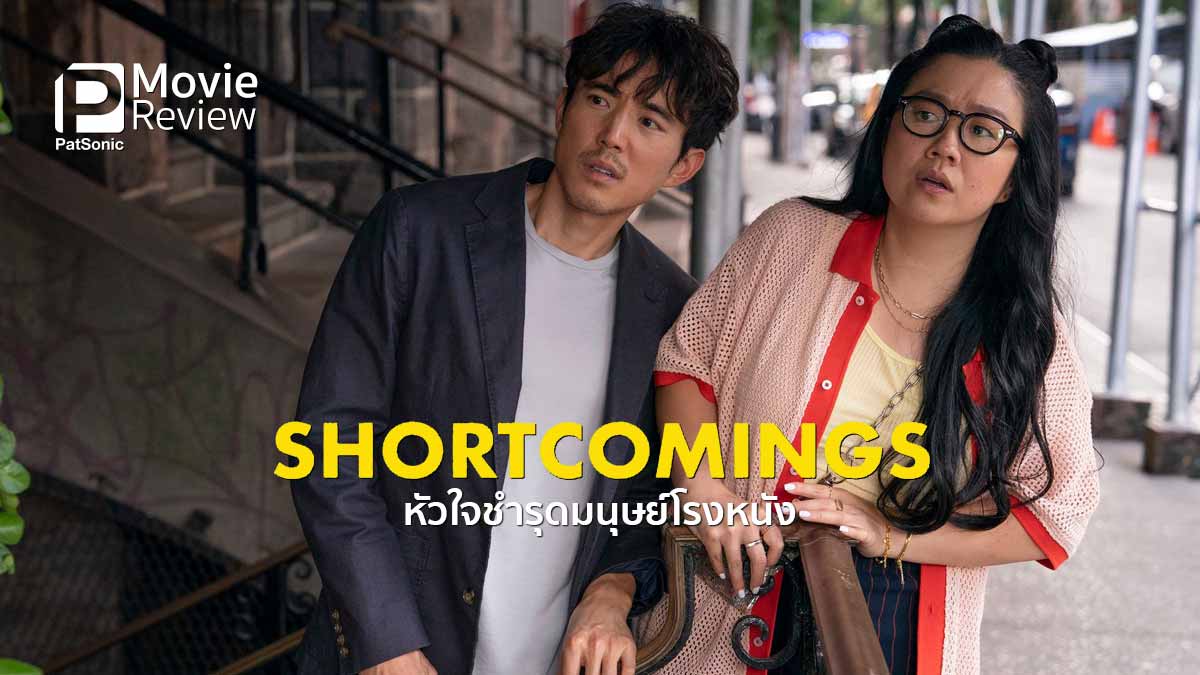 รีวิวหนัง Shortcomings หัวใจชำรุดมนุษย์โรงหนัง | เรื่องฮา ผู้ชายห่วย ฮีลหัวใจ